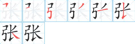 張筆畫多少|张字笔画、笔顺、笔划